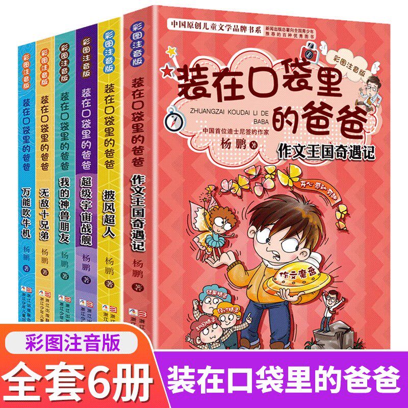 正版装在口袋里的爸爸全套6册彩图注音版 单本披风超人 大王杨鹏科幻小说6-8-9-12岁儿童文学一二年级小学生课外阅读书籍