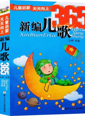 新编儿歌365 新编谜语365 注音版 幼儿早教书启蒙认知书 少儿图书幼小衔接宝宝书籍 0-3-6周岁儿童启蒙读物365夜儿歌三百首注音版