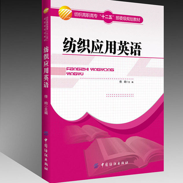 佟昀主编 高职高专院校纺织工程国际贸易服装设计专业英语教材 时装服装设计入门面辅料对外贸易合同拟定英语范文 - 实物图