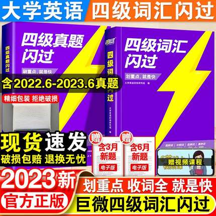 2024巨微英语四级词汇闪过乱序版大学英语四级高频基础词四级真题精讲备考2023年12月英语4级考试单词本专业词缀记忆法便携版手册