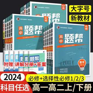 2024新题帮高中英语数学物理选择性必修二三四册人教版高一高二语文英语化学生物政治历史地理中学教材全解同步教材辅导资料书