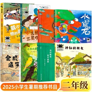 眼里有片森林 山里 担担拉婆婆 二年级祖庆说2025年百班千人暑期书目 苏醒 朋友仓颉造字我 小不点儿龙 三星堆面具 神秘