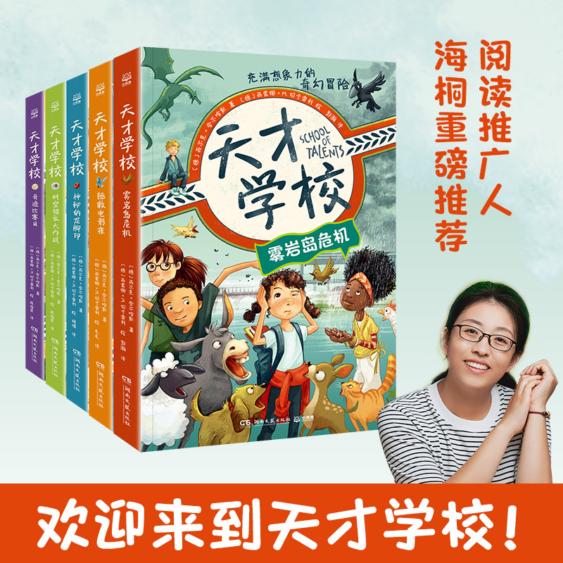 天才学校系列全5册雾岩岛危机拯救电影夜神秘的龙脚印时空错乱大作战逻辑思维小学生课外阅读儿童文学奇幻冒险小说正版书籍