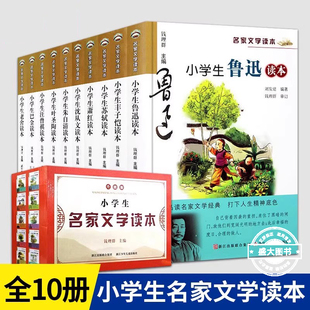 小学生名家文学读本典藏版全套10册 苏轼朱自清老舍叶圣陶鲁迅丰子恺萧红巴金三四五六年级正版全套儿童读物小学生鲁迅读本六年级