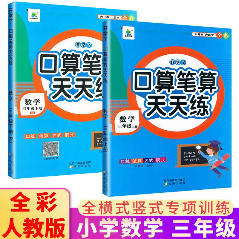 小橙同学 口算笔算天天练三年级上下册人教版 全横式竖式专项训练同步练习册题数学思维训练口算题卡心算计算能手开学了计时怎么样,好用不?