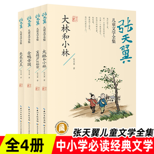 宝葫芦 大林和小林 秘密 秃秃大王 文学作品趣味十足 张天翼儿童文学全集 金鸭帝国儿童必读经典 精选四册