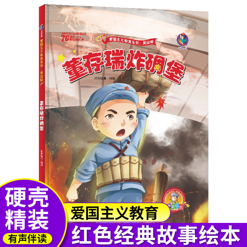 舍身为国董存瑞炸碉堡绘本启蒙硬壳精装红色经典故事爱国主义革命英雄教育六年级下册课外书必读老师推荐阅读小学语文同步阅读书籍