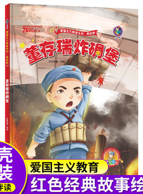 舍身为国董存瑞炸碉堡绘本启蒙硬壳精装红色经典故事爱国主义革命英雄教育六年级下册课外书必读老师推荐阅读小学语文同步阅读书籍