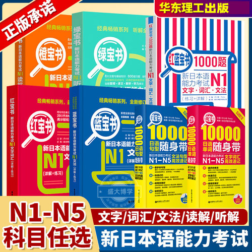 红蓝宝书1000题新日本语能力考试N5N4N3N2N1橙宝书绿宝书文字词汇文法练习详解许小明搭配历年真题试卷单词语法日语练习题华东理工