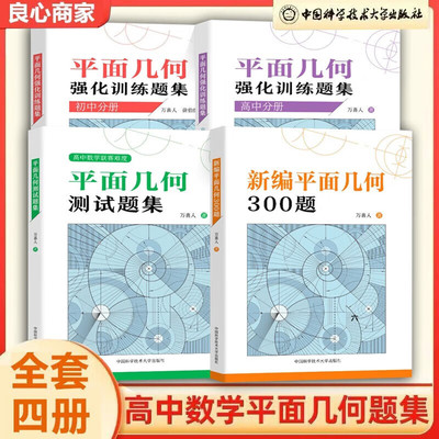中科大万喜人新编平面几何300题平面几何测试题集初中高中分册平面几何强化训练题集徐伯儒初高中数学解题规律方法与技巧中高考书