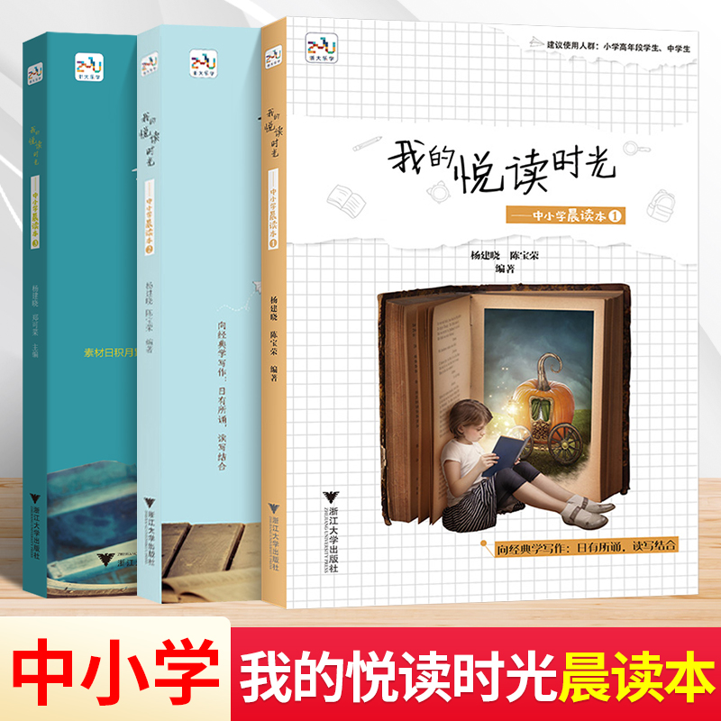 我的悦读时光 中小学晨读本1+2+3 杨建晓/陈宝荣 小学高年段学生中学生浙江大学出版社中小学生作文素材书籍 阅读课外书必读