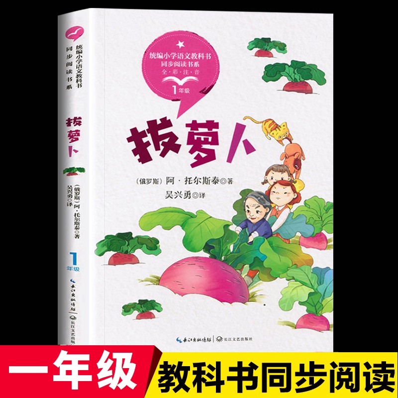童话阅读故事书拔萝卜绘本俄阿托尔斯泰长江文艺出版社小学生一年级上册课外书必读老师推荐小学语文同步统编教材配套带拼音畅销