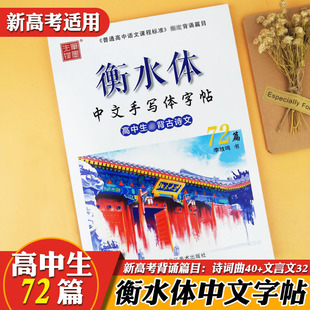 衡水体中文字帖高考语文高中生古诗文72篇字帖高中生中文手写印刷体字帖学生成人考研古诗词字帖笔墨先锋练李放鸣楷书