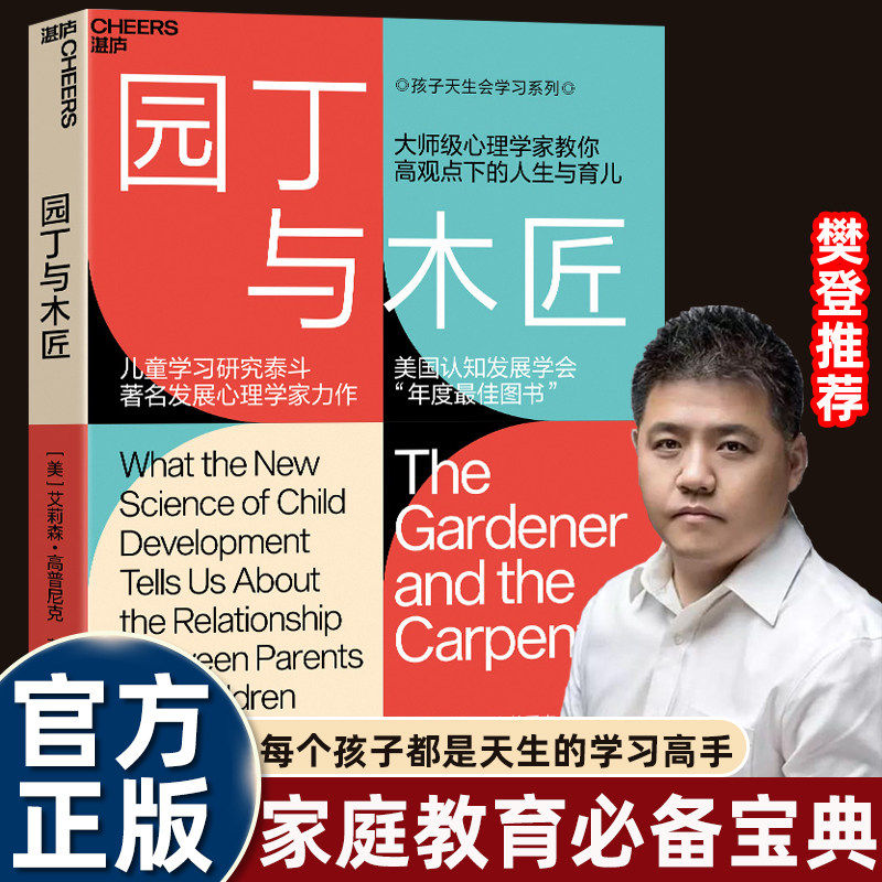 正版园丁与木匠中文版湛庐文化天生学习家系列引爆教养观教孩子不如懂孩子彻底打破攀比育儿困境十大亲子年度好书父母教育孩子畅销,书籍/杂志/报纸,家庭教育,淘宝优惠券,粉丝福利购,淘宝优惠卷
