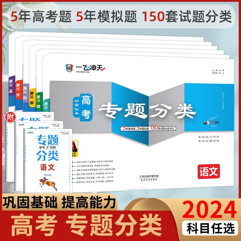 2024一飞冲天高考专题分类英语数学语文物理化学生物政治历史地理真题模拟试题卷天津高考专项五年高考复习模拟优化真题卷学霸检测 书籍/杂志/报纸 高考 原图主图