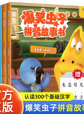 全套册爆笑虫子拼音故事