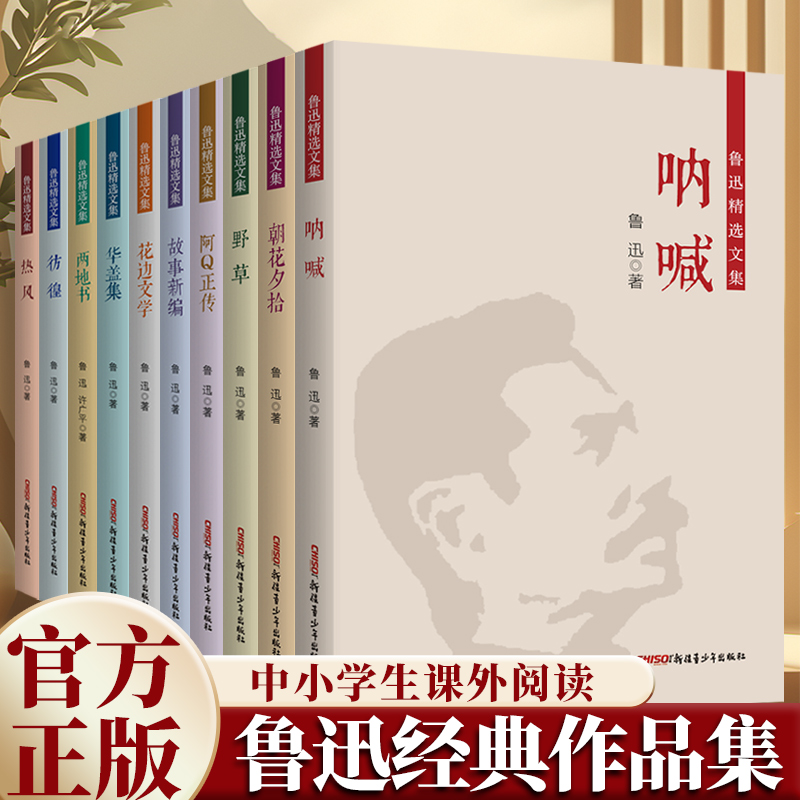 鲁迅精选文集（全10册）野草热风呐喊两地书华盖集花边文学故事新编彷徨朝花夕拾阿Q正传