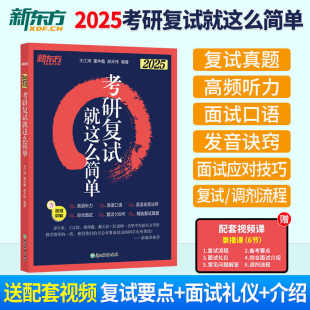 2025考研复试就这么简单新东方官方考研英语复试宝典考研英语听力口语复试王江涛25考研面试高分指导口试自我介绍辅导资料视频课程
