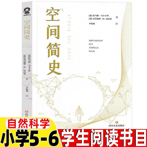 空间简史五年级六年级自然科学类课外书[意]托马斯·马卡卡罗[意]克劳迪奥·M.达达里著上学5-6年级阅读推荐目录四川文艺出版社