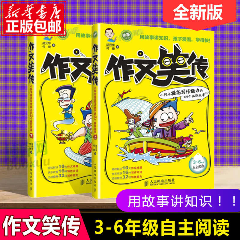 正版包邮 作文笑传上下共2册 3-6年级作文书 小学生3-4-5-6年级自主阅读趣味写作宝典 三四六年级作文书大全 自分级作文丛书