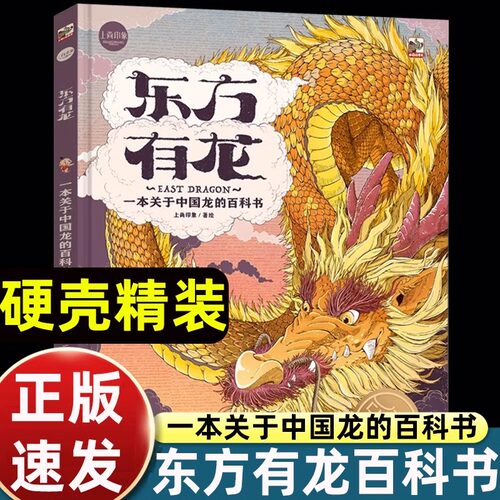 上尚印象东方有龙绘本：一本关于中国龙的百科书 大熊猫  0到3岁-4-5-6-7-8 追寻中华文明文学历史建筑艺术文物启蒙书绘本