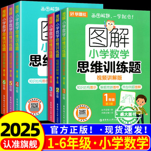 图解小学数学思维训练题视频第3版+计算题+应用题123456年级练习解题技巧思维进阶讲解强化训练举一反三猿辅导画图法
