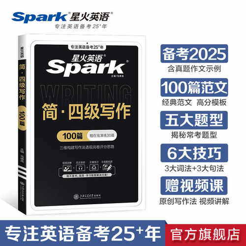 星火英语四级作文专项训练写作真题训练习题集复习资料备考2025年6月cet4大学四级英语考试历年试卷词汇书阅读理解听力翻译单词本