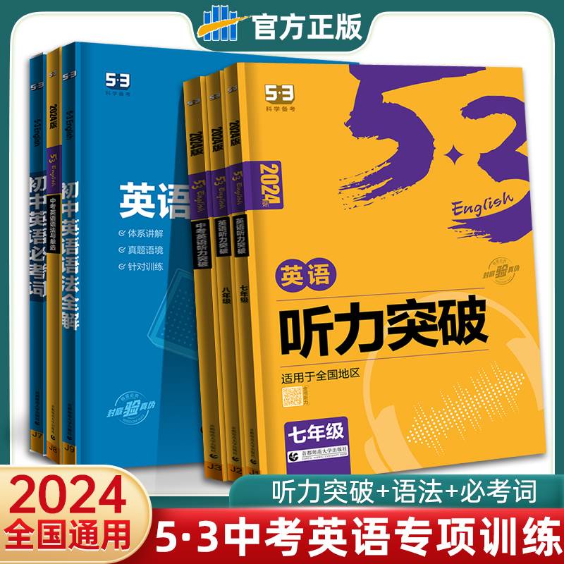 2024版53中考初中英语语法全解中考英语语法与单选七八九年级英语听力突破初一二三英语全析英语听力专项训册五年中考三年模拟五三