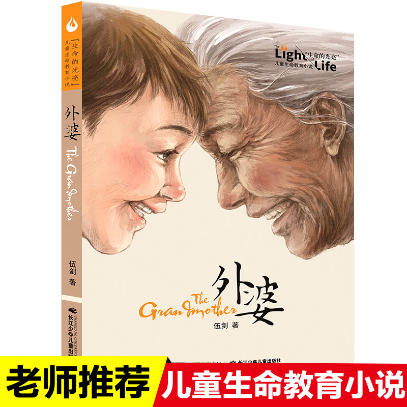外婆生命的光亮伍剑写给儿童的生命教育小说三四五六年级中小学生课外名著阅读6-8-12岁少儿经典文学书目故事书籍