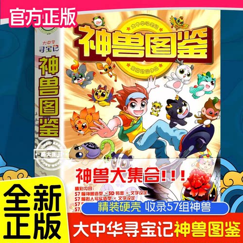 大中华寻宝记神兽图鉴新书正版