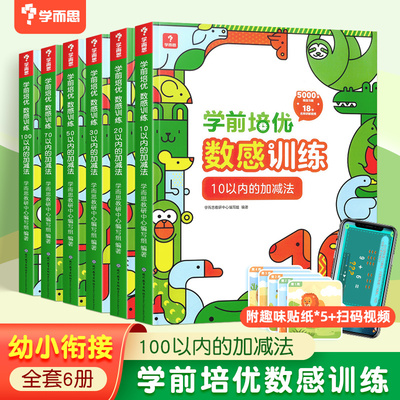 全新正版学而思学前培优数感训练