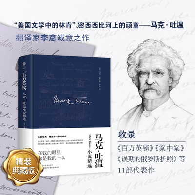 百万英镑：马克吐温小说精选（精装典藏版）美国幽默泰斗，翻译家李彦无删减版，收录马克吐温11部代表作，3000字序言。