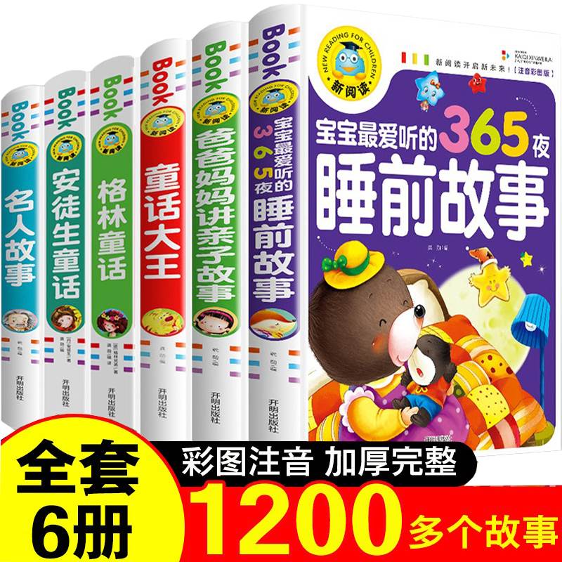 儿童故事书大全 全套6册 幼儿园365夜睡前故事早教带拼音 童话绘本3至4-5-6-7岁以上幼儿1一2适合两岁三岁小班中班宝宝睡前故事书