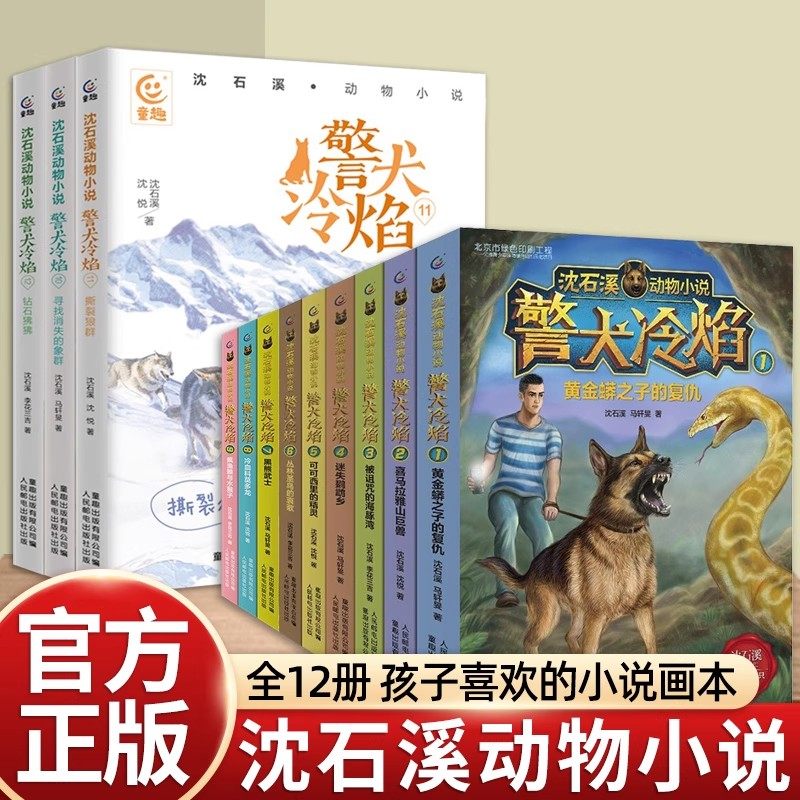 沈石溪动物小说警犬冷焰全集12册