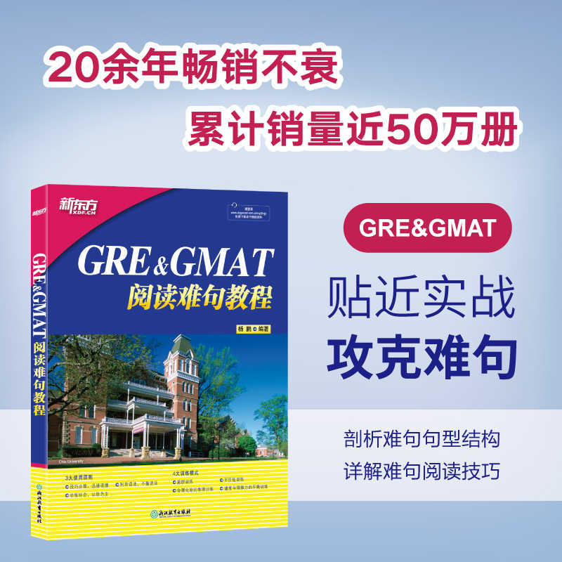 新东方官方店 GRE+GMAT阅读难句教程 杨鹏 gre阅读理解gmat 阅读精讲 阅读方法长难句详解 附抽象词汇词组 阅读技巧 大愚图书专营