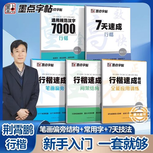 墨点荆霄鹏行楷字帖成人练字行书练字帖成年速成控笔训练高中大学生硬笔书法入门专用公务员考研临摹男女生字体大气漂亮钢笔练习本