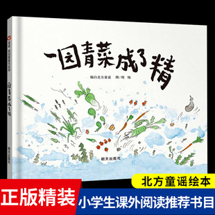 正版周翔一园青菜成了精绘本北方童谣人教版小学生一二年级课外书必读老师推荐阅读明天出版社信谊图画书系列6-7-8岁畅销儿童读物