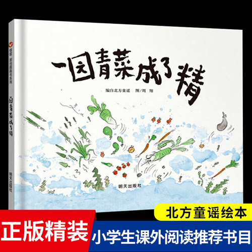 指定版明天出版社一园青菜成了精