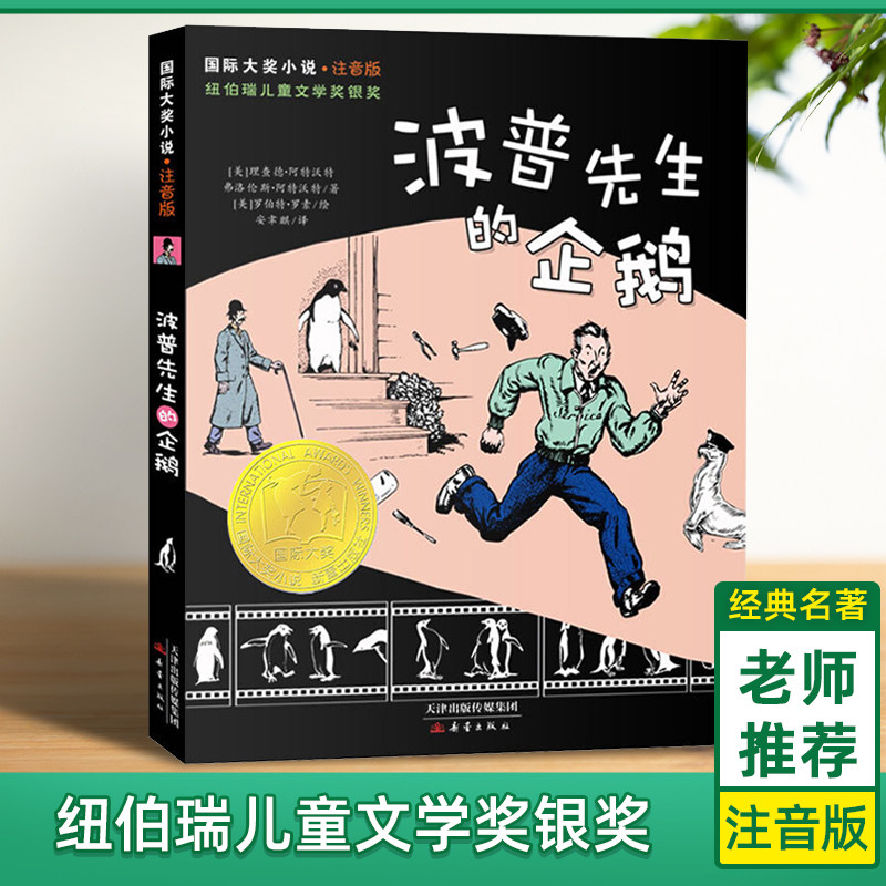 波普先生的企鹅注音版 大奖小说系列文学小学生课外阅读书籍一二三年级必读故事书儿童正版推 荐新蕾出版社畅销书