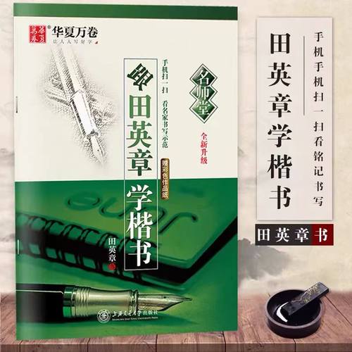 正版包邮跟田英章学楷书楷书入门字帖全新升级硬笔书法书法基础知识基本笔画练习偏旁部首间架结构练习青少年书法硬笔钢笔