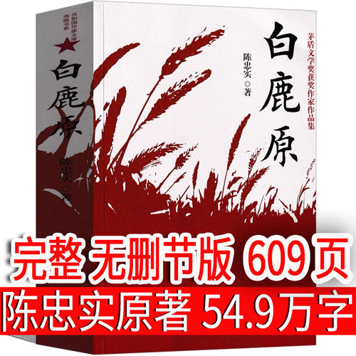 白鹿原无删节版完整版正版原著未删减版电视剧原版书籍作家出版社陈忠实人民文学小说无删减版20周年纪念精装版媲美1993版93版港版