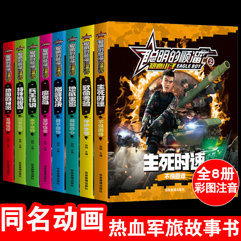 聪明的顺溜书全套8册漫画书儿童图书6-7-9-10-12岁军事故事书三四二年级绘本读物之雄鹰小子兵王传说小学生阅读课外书籍|msdalam kategori buku/Magazine/akhbar, buku kanak-kanak/Tambahan, lukisan/kartun/komik/cerita kartun - dari Buy2taobao.com untuk memberikan perkhidmatan ejen Taobao profesional membeli