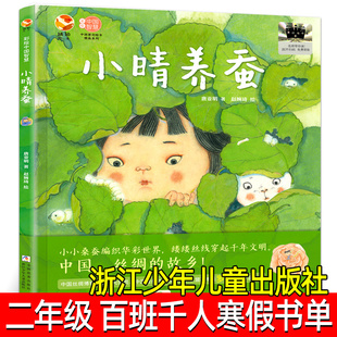 小晴养蚕绘本正版 唐亚明著 赵婉琦绘 二年级百班千人寒假书目推荐阅读绘本 2年级课外书大阅小森2年级非注音版浙江少年儿童出版社