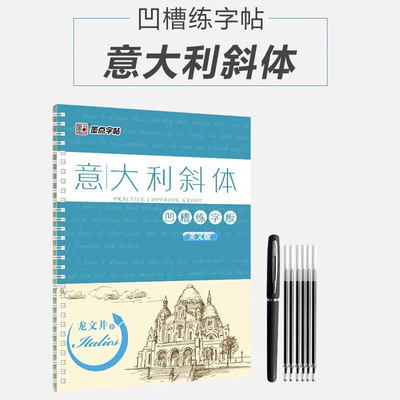 墨点练字宝意大利斜体英