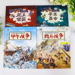 影响近代中国大事件甲午战争绘本硬壳精装书籍鸦片战争图说中国简史辛亥革命闭关锁国小学生三四五年级必读漫画课外书畅销历史读物