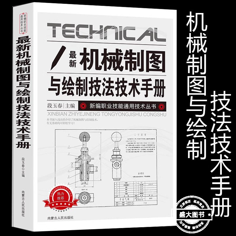 新版机械制图与绘制技法技术手册新编职业技能通用技术丛书工具与基本规定基础技能轴测图组合体剖视图剖面图标准件常用件零件图图片