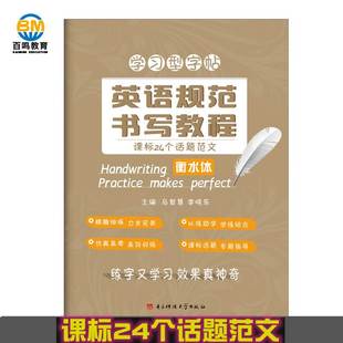 现货正版 衡水体英文字帖学习型英语规范书写教程24个话题 学习型字帖英语规范书写教程衡水中学英语字帖马智慧李晓东主编 立顶英语