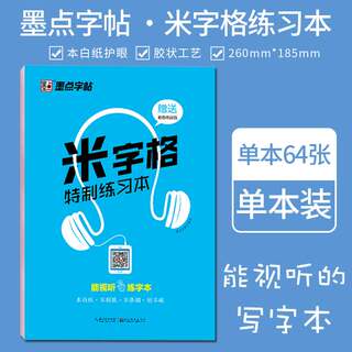 新版墨点字帖 米字格特制练习本 硬笔书法临摹练字本 练字模版 米字格练字板 米字格练习本 初中高中学生成人字帖练字帖写字本