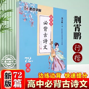 墨点字帖新版高中生必背古诗文72篇行楷荆霄鹏高一至高二高三学生通用版语文文言文练字帖描红高中生必背古诗词行楷字帖