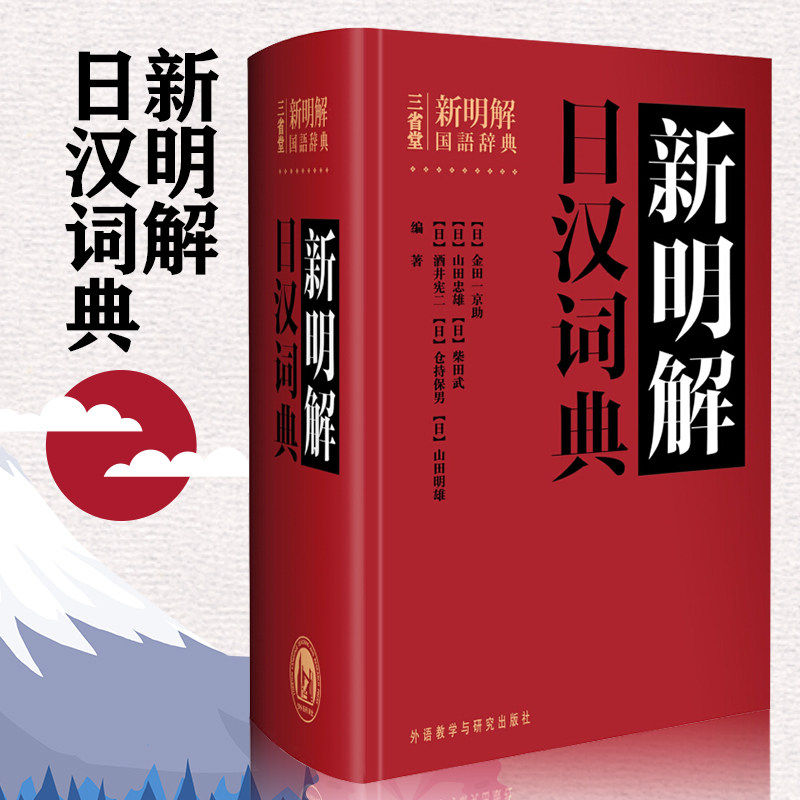 新明解日汉词典 日语词典 日本语字典 日语工具书 汉日词典 日本语入门初学自学零基础教材用书
